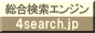 総合検索エンジン 4search.jp